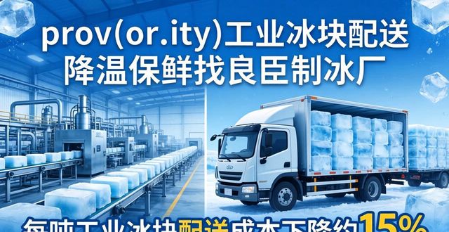 漳州工业冰块配送 降温保鲜找良臣制冰厂