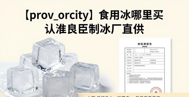 漳州食用冰哪里买 认准良臣制冰厂直供