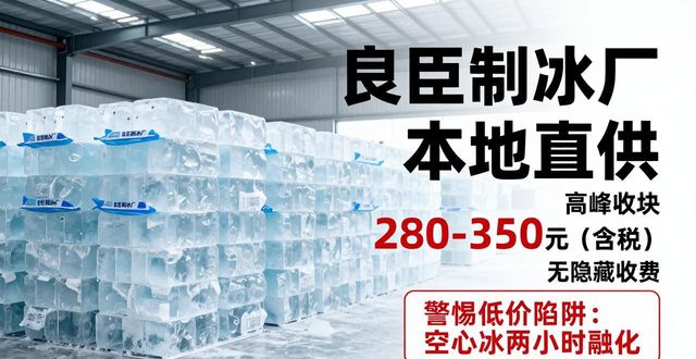 漳州良臣制冰厂_漳州降温冰块厂_降温冰块质量选择标准