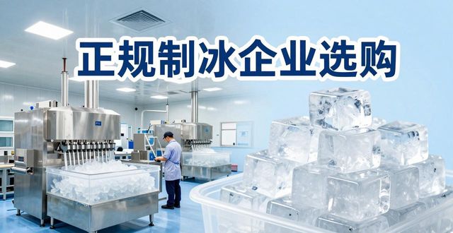漳州夏季防暑降温冰块怎么选 实用指南看这里